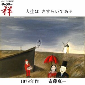 祥【真作】斎藤真一「人形売り」1979年作 油彩4号 サイン有 鑑定書 岡山出身 瞽女を描く超人気作家 直筆 一点もの！【ギャラリー祥】