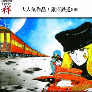 祥【真作】松本零士「旅のはじまり」2014年作 ピエゾグラフ 22.5×27 限定200部 ARTSPACE保証書 メーテル 銀河鉄道999【ギャラリー祥】