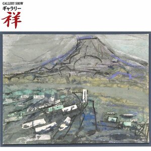 祥【真作】須田剋太「富士山」1994年 グアッシュ コラージュ 5号大 埼玉出身 国画会会員 力強い筆致 一点もの【ギャラリー祥】