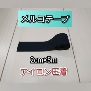 メルコテープ 幅2cm×5m アイロン強力圧着 試供品付 ウエットスーツ補修