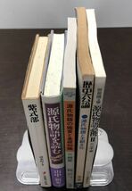 送料込! 源氏物語関連5冊セット 特装版 紫式部 清水好子 源氏物語を読む 山中裕 源氏物語の鑑賞と基礎知識 ①桐壺 歴史公論 王朝文化他(BOX_画像5