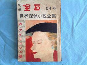 「別冊宝石54 世界探偵小説全集 W.アイリッシュ篇 昭和28年刊行 