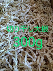 切り干し大根 300g 無農薬