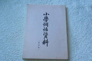 「小学訓話資料〈復刻版〉」塩谷俊太郎
