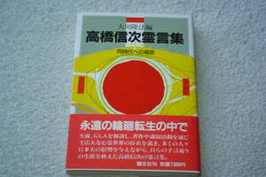 「高橋信次霊言集　　同時代への福音」大川隆法編