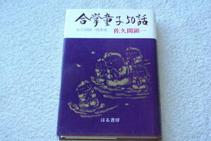 署名本　「合掌童子５０話　佐久間顕一随筆集」佐久間顕一