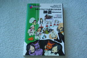 「神道(Shintoism)　　フォー・ビギナーズ95」菅田正昭