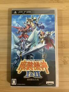 【PSP】 スーパーロボット大戦OGサーガ 魔装機神I＆II [初回限定生産］