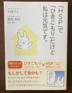 「ＨＳＰ」で「ひきこもり」だけど私は元気です。 かほり／著　武田友紀／監修・解説