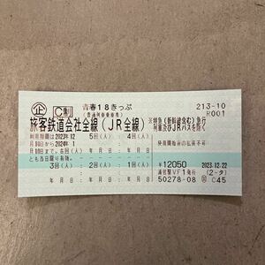 【1円スタート】青春 18切符 1回分　12/29発送　JR