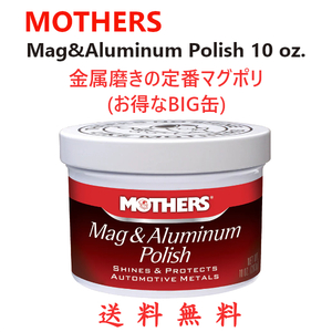 マザーズ (Mothers) マグ＆アルミポリッシュ Mag & Aluminum Polish 10oz(283g) マグポリ BIG缶 研磨剤 oms