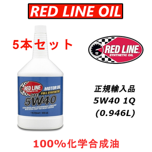 RL 5w-40 5本セット 【日本正規輸入品】 レッドライン REDLINE 100%化学合成油 エステル エンジンオイル 米国レース業界御用達 BRZ