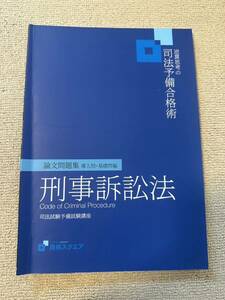 資格スクエア 7期 司法試験 導入問 基礎問 論文問題集 刑事訴訟法 未裁断 予備試験 法学部 法科大学院 ロースクール