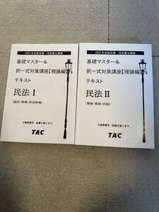 2023 司法書士 TAC 姫野講師 基礎マスター 択一式対策講座 理論編 民法 1 2 2冊セット Wセミナー 