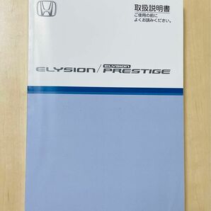 エリシオン　プレステージ　取扱説明書　取説　ホンダ　HONDA RR1 美品