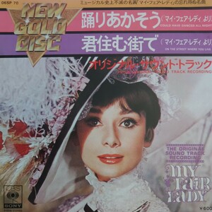 EPレコード/マイ・フェア・レディ(1964年)/オリジナル・サウンドトラック/アラン・ジェイ・ラーナー/フレデリック・ロウ/MY FAIR LADY/OST