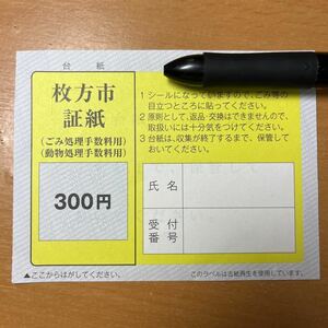  Hirakata город доказательство бумага 300 иен 1 листов .. отделка . большой мусор 