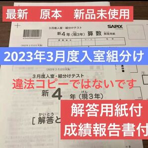 サピックス 最新！！2023年 未使用！新4年(現3年)3月度入室・組分けテスト