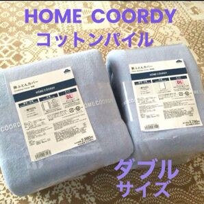 HOME COORDY コットンパイル掛け敷きカバーセット ダブルサイズ