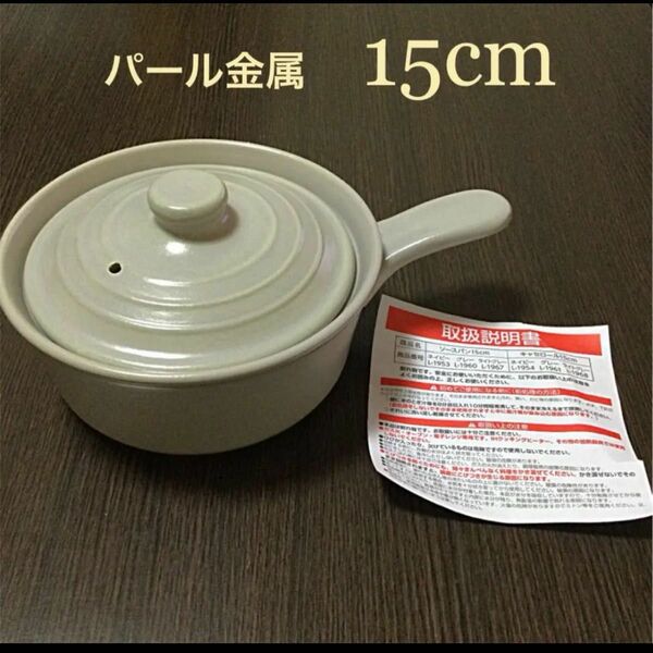 【パール金属】陶器ソースパン　15cm