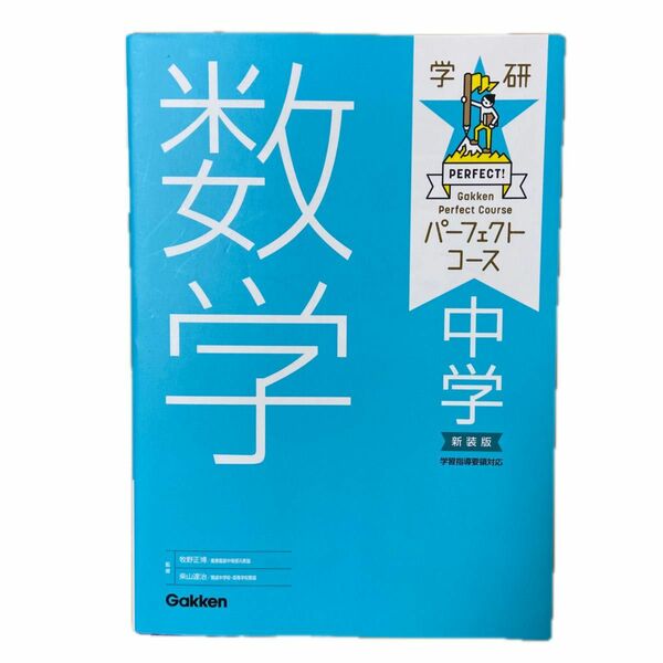 中学数学　新装版 （学研パーフェクトコース　２） 牧野正博／監修　柴山達治／監修