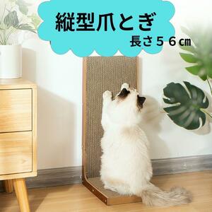 568 猫用L字型スクラッチャー 猫 猫用 爪とぎ 爪研ぎ ダンボール 段ボール　ねこ　ネコ　縦型　壁　ストレス　バリバリ