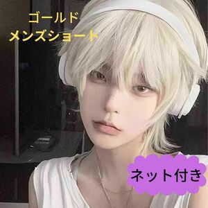 614 メンズショート　フルウィッグ　男装　コスプレ　ブロンド　金髪　変装　かつら　ショートヘアー　wig 韓国アイドル　