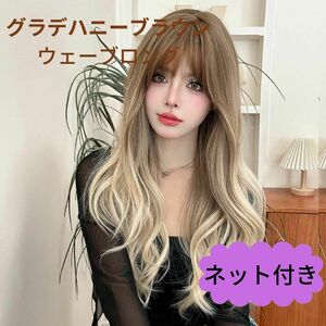 618 グラデロングウェーブ　明るめ　フルウィッグ　wig 自然　韓国アイドル　グラデーション　ナチュラル　自然　人口頭皮　高級ファイバー