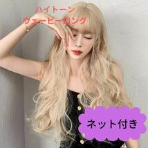 461 ハイトーンブロンズ　ウェーブロング　医療用　ネット付き　自然　ウィッグ　かつら　変装　女装　コスプレ　ロングヘアー　カール_画像1