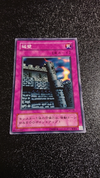 遊戯王 ノーマル 城壁 B2-45