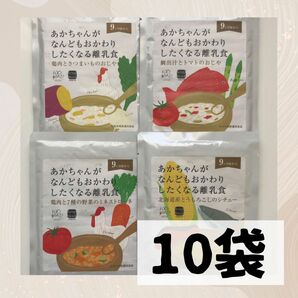 soup stock Tokyo スープストックトーキョー　離乳食　10袋セット