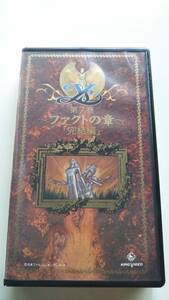 『Ys イース 第7巻 ファクトの章 完結編』 中古VHS 草尾毅 高山みなみ 田中信夫 玄田哲章 総監督:渡部高志 キャラクターデザイン:石川哲也