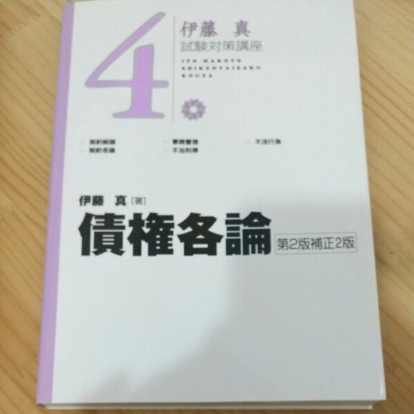 伊藤真 試験対策問題集 4冊(民法総則 債権総論 債権各論 労働法)