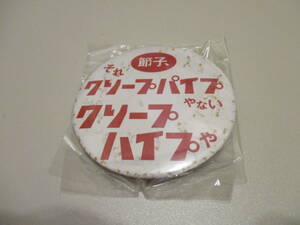 クリープハイプ 缶バッジセット 節子それクリープパイプやないクリープハイプや・大変よくできました【未開封】尾崎世界観