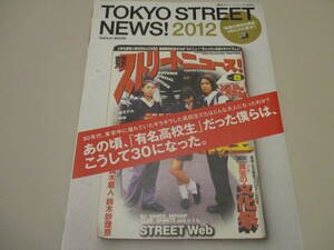  Tokyo Street News!2012 TOKYO STREET NEWS! 2012 Gakken Mucc [ used * hard-to-find ]