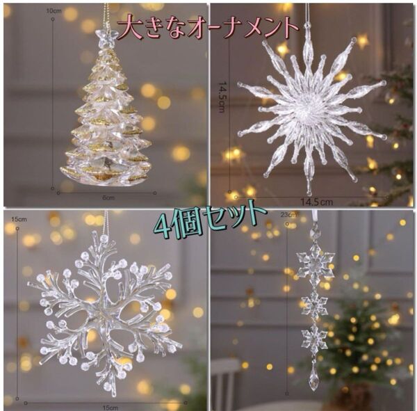 クリスマス ツリー 装飾 大きな オーナメント 4個セット 掛け飾り 室内装飾 お得品
