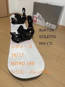 ☆美USED ナイトロ・レディース 16/17 NITRO SILJE NORENDAHL 149 + おまけバイン付 BURTON STILETTO シリエ・ノレンダル　バートン