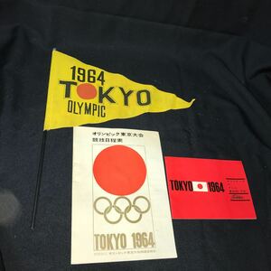 1964 東京オリンピック　旗　競技日程表　番組表　☆年代物