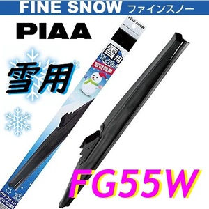 FG55W PIAA(ピアー) 雪用 ワイパー ブレード 550mm ファインスノーワイパー FINE SNOW スノーブレード 呼番12