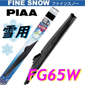 FG65W PIAA(ピアー) 雪用 ワイパー ブレード 650mm ファインスノーワイパー FINE SNOW スノーブレード 呼番82