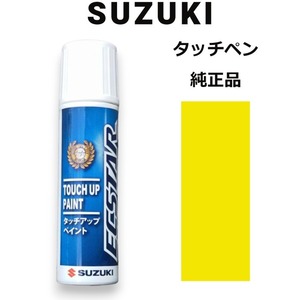 99000-79380-ZFT スズキ純正 チャンピオンイエロー4 タッチペン/タッチアップペン 15ml 四輪用【ネコポス/代引NG/時間指定NG】