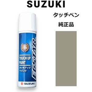 99000-79380-ZA4 スズキ純正 クールベージュメタリック タッチペン/タッチアップペン 15ml 四輪用【ネコポス/代引NG/時間指定NG】