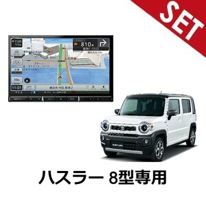 【8型取付セット】AVIC-RL812-Dハスラー R4/5～ 200mm窓口付車 全方位モニターなしオーディオレス車 パイオニア 8インチカーナビ