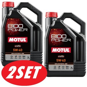 【お得な2本セット】112005 MOTUL (モチュール) 8100 POWER 5W40 SN PLUS 5L 100% 化学合成 エステル エンジンオイル