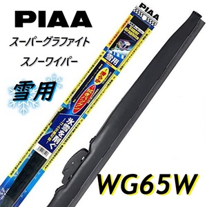 WG65W PIAA(ピアー) 雪用ワイパー ブレード 650mm スーパーグラファイト スノーワイパー ゴム交換可能