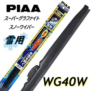 WG40W PIAA(ピアー) 雪用ワイパー ブレード 400mm スーパーグラファイト スノーワイパー ゴム交換可能