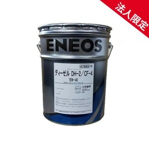 【法人限定】JX-DH2154020T ENEOS ディーゼルエンジンオイルDH2 鉱物油 DH-2/CF-4 15W-40 DPF対応 エネオス 20L