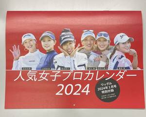 ワッグル 2024年1月号 付録 人気女子プロカレンダー 2024 女子プロゴルフ 宮田成華 山田彩歩 菅沼菜々 脇元華 金田久美子 橋添穂 送料無料