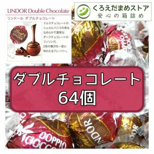 【箱詰・スピード発送】ダブルチョコレート 64個 リンツ リンドール チョコレート ジップ袋詰 ダンボール箱梱包 送料無料 くろえだまめ DC