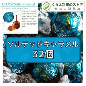 【箱詰・スピード発送】ソルテッドキャラメル 32個 リンツ リンドール チョコレート ジップ袋詰 ダンボール箱梱包 送料無料 くろえだまめ S